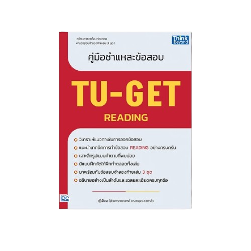 คู่มือชำแหละข้อสอบ TU-GET READING 1