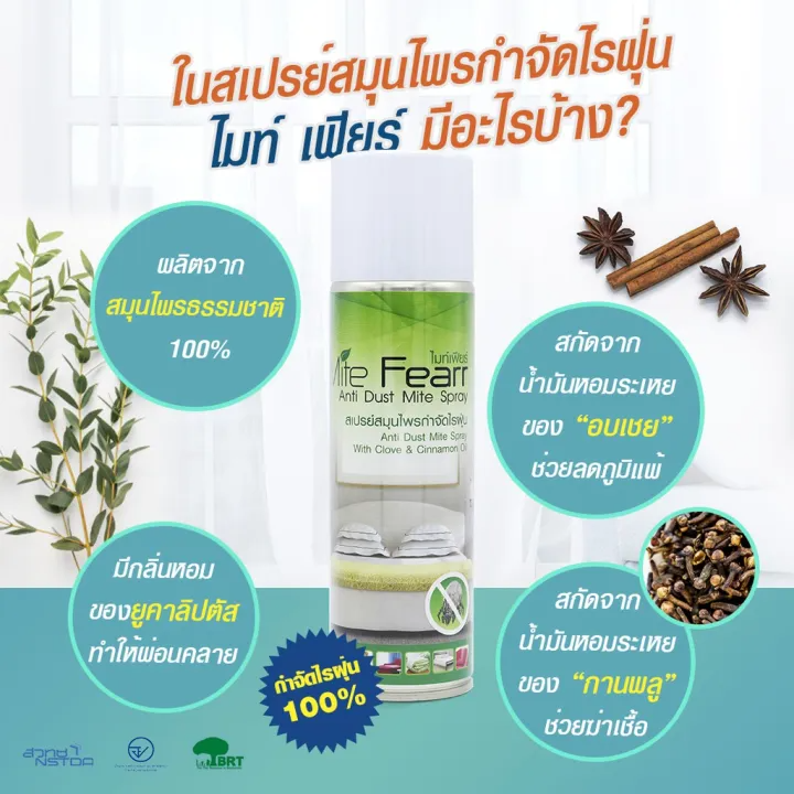 สเปรย์สมุนไพรกำจัดไรฝุ่น 2