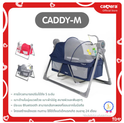 เปลไกวไฟฟ้า รุ่น CADDY-M 6
