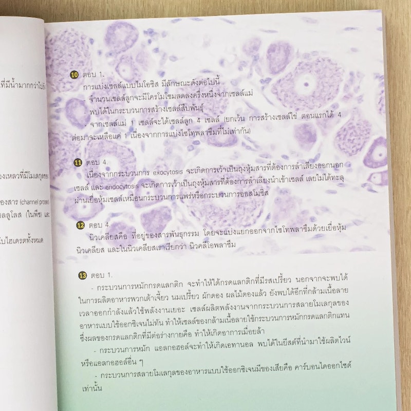 หนังสือ Enjoyable Biology ชีววิทยา ม.ปลาย 3