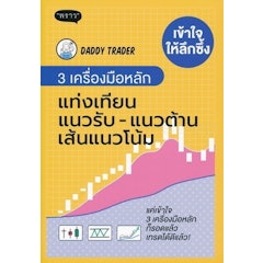 เข้าใจให้ลึกซึ้ง 3 เครื่องมือหลัก แท่งเทียน แนวรับ-แนวต้านเส้นแนวโน้ม