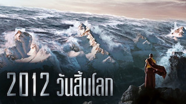หนังแนวเอาชีวิตรอด 2012 วันสิ้นโลก 1