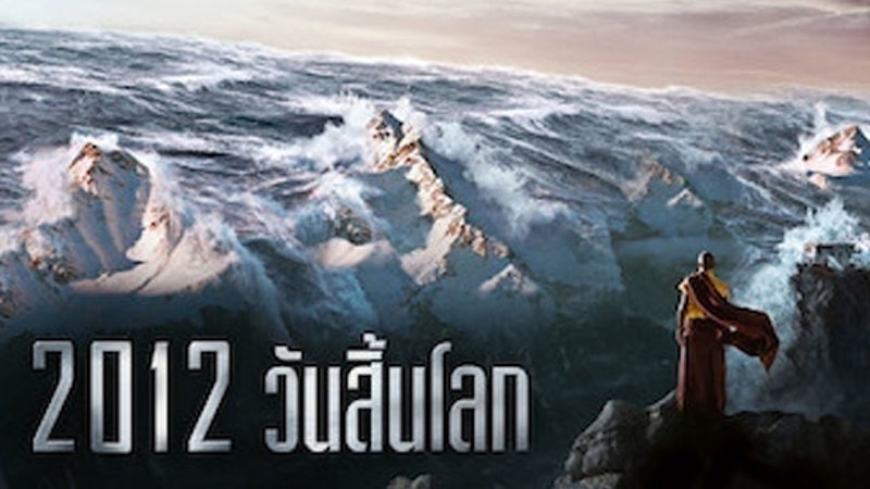 หนังแนวเอาชีวิตรอด 2012 วันสิ้นโลก 1