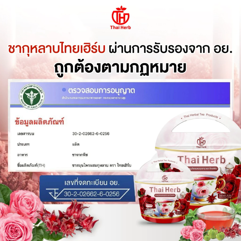 ชายอดหญิง ชากุหลาบ ตราไทยเฮิร์บ 3