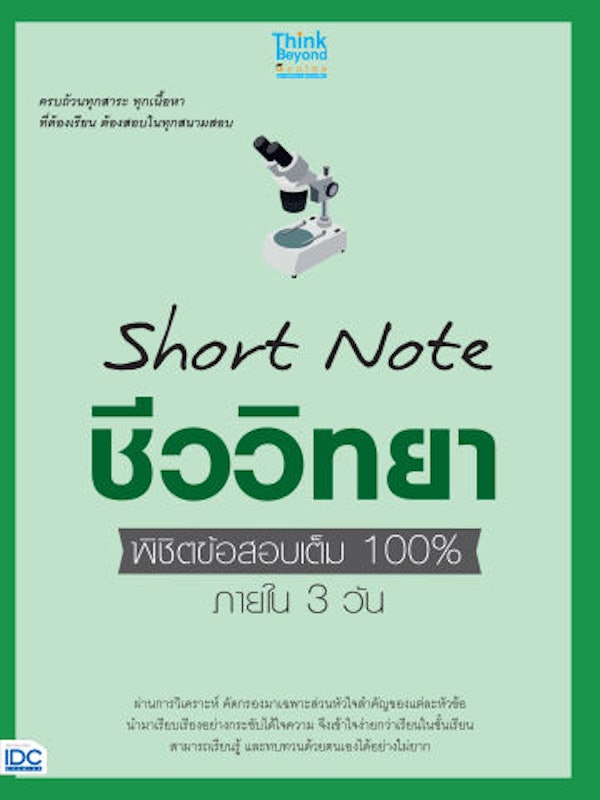 หนังสือ Short Note ชีววิทยา ม.ปลาย 1