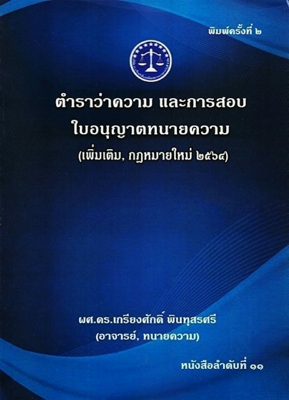 ตำราว่าความ และการสอบใบอนุญาตทนายความ (เพิ่มเติม,กฎหมายใหม่ 2564) 1