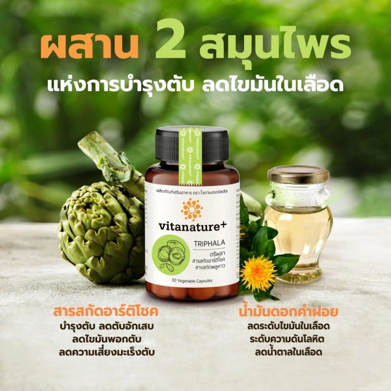 Triphala วิตามินบำรุงตับ 2