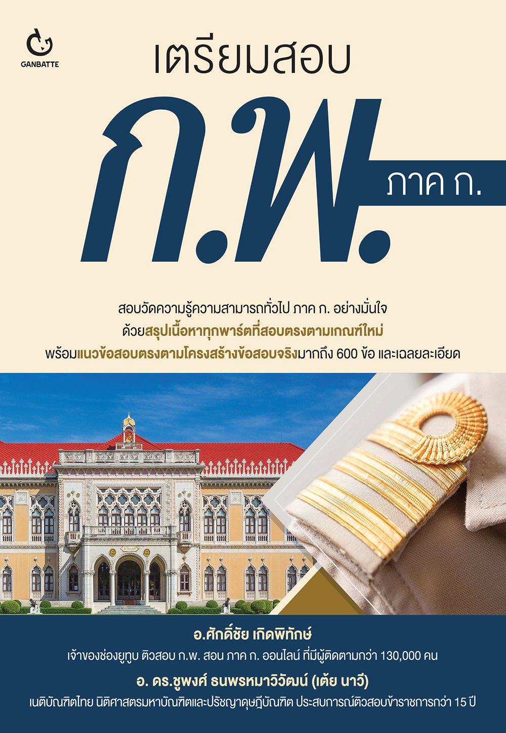 หนังสือ เตรียมสอบ ก.พ. ภาค ก. 1