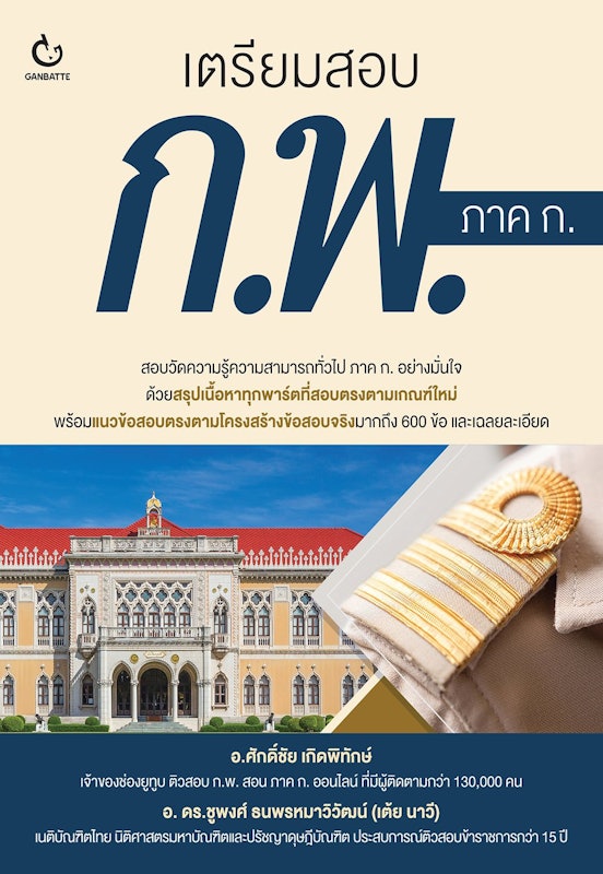 หนังสือ เตรียมสอบ ก.พ. ภาค ก. 1