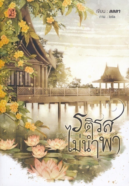 10 อันดับ นิยายไทย แนะนํา ปี 2026 รวมนิยายดัง ๆ ย้อนยุค แฟนตาซี 1