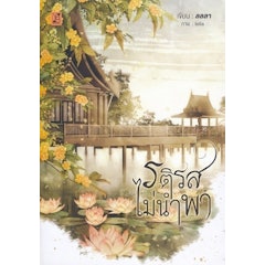 นิยายไทย รติรสไม่นำพา