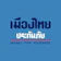 เมืองไทย ประกันภัย ประกันภัยไวรัสโคโรนา (COVID-19) 1