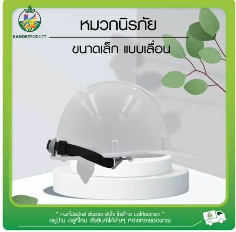 หมวกนิรภัย ขนาดเล็ก (แบบเลื่อน) 2