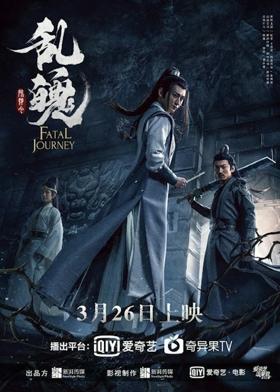 หนังจีนกำลังภายใน The Untamed : Fatal Journey ปรมาจารย์ลัทธิมาร : วิญญาณอาฆาตแห่งชิงเหอ 1