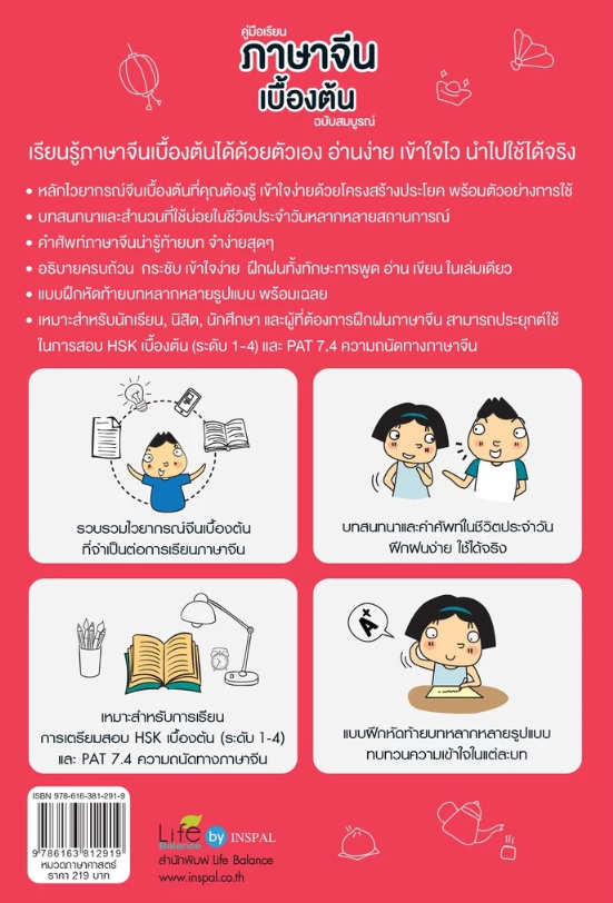 คู่มือเรียนภาษาจีนเบื้องต้น ฉบับสมบูรณ์ 3