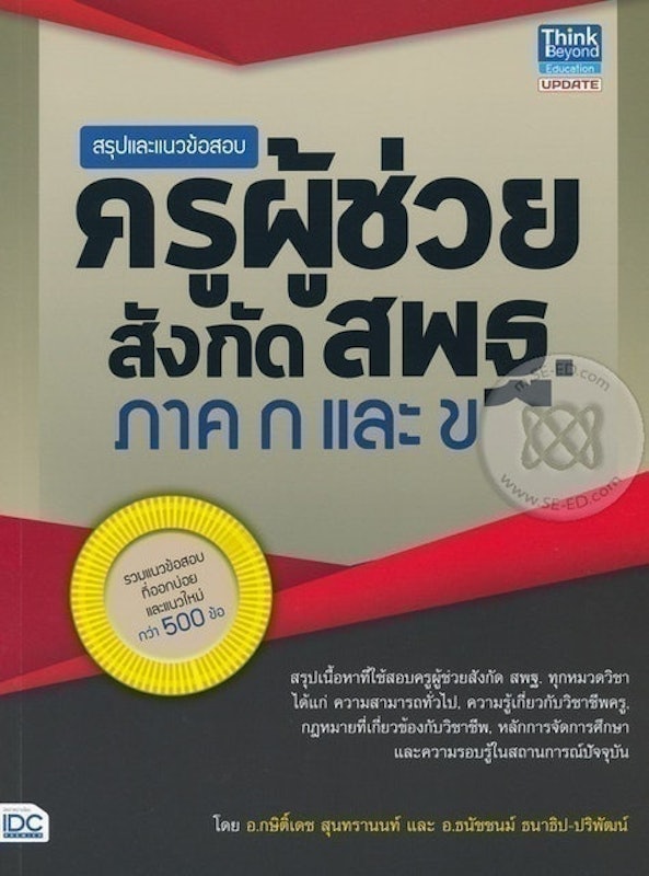 สรุปและแนวข้อสอบครูผู้ช่วย สังกัด สพฐ. ภาค ก และ ข 1