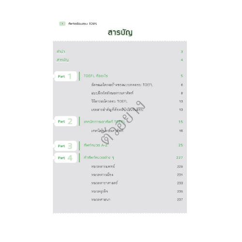ศัพท์เตรียมสอบ TOEFL : คู่มือเตรียมตัวสอบ TOEFL 2