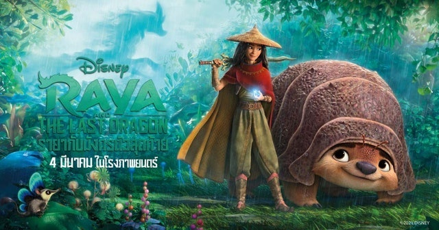 การ์ตูนดิสนีย์ รายากับมังกรตัวสุดท้าย (Raya and the Last Dragon) 1