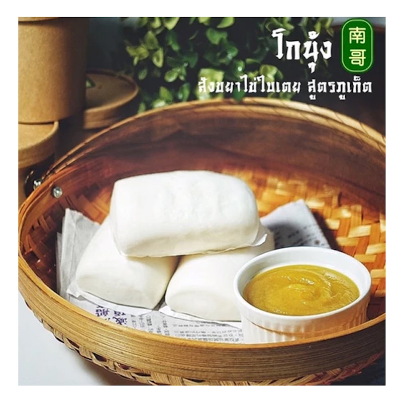 ชุดหมั่นโถวพร้อมสังขยาไข่ใบเตย 2