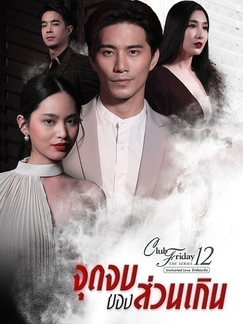 Club Friday The Series 12 จุดจบของส่วนเกิน 1