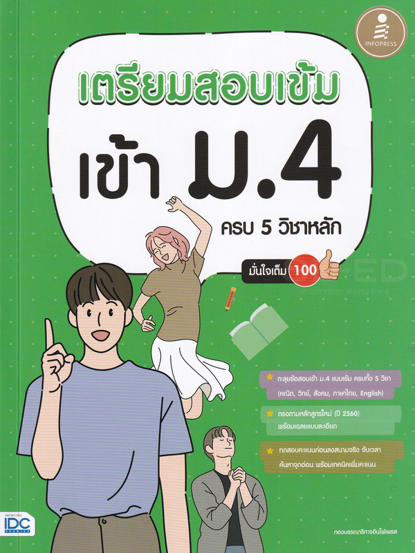 10 อันดับ หนังสือเตรียมสอบเข้า ม.4 แนะนำ ปี 2026 สายวิทย์-คณิต สายศิลป์ 3