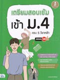 10 อันดับ หนังสือเตรียมสอบเข้า ม.4 แนะนำ ปี 2026 สายวิทย์-คณิต สายศิลป์ 3