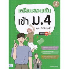 เตรียมสอบเข้ม เข้า ม.4 ครบ 5 วิชาหลัก มั่นใจเต็ม 100