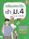 กองบรรณาธิการอินโฟเพรส เตรียมสอบเข้ม เข้า ม.4 ครบ 5 วิชาหลัก มั่นใจเต็ม 100 1