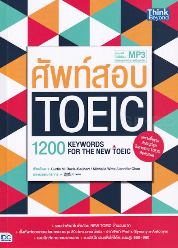 ศัพท์สอบ TOEIC 1