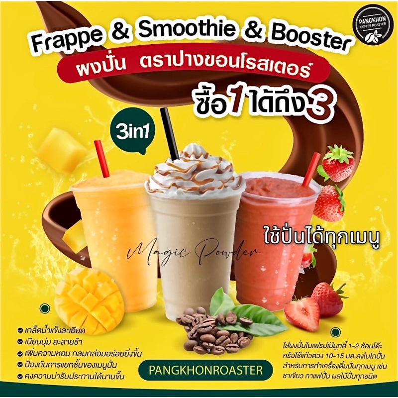 ผงปั่น Frappe & Smooties & Booster Powder 2