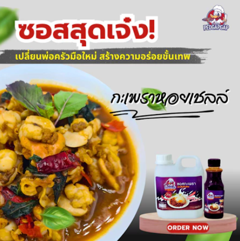 ซอสกะเพรา 3