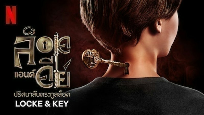 Locke & Key ล็อคแอนด์คีย์: ปริศนาลับตระกูลล็อค 1