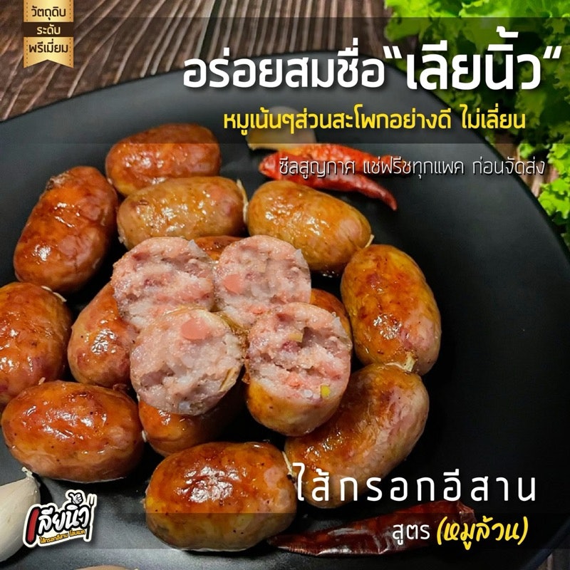 ไส้กรอกอีสาน สูตรหมูล้วน 4