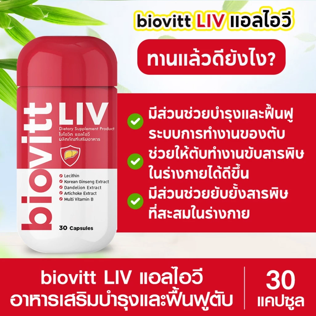 LIV วิตามินบำรุงตับ 3