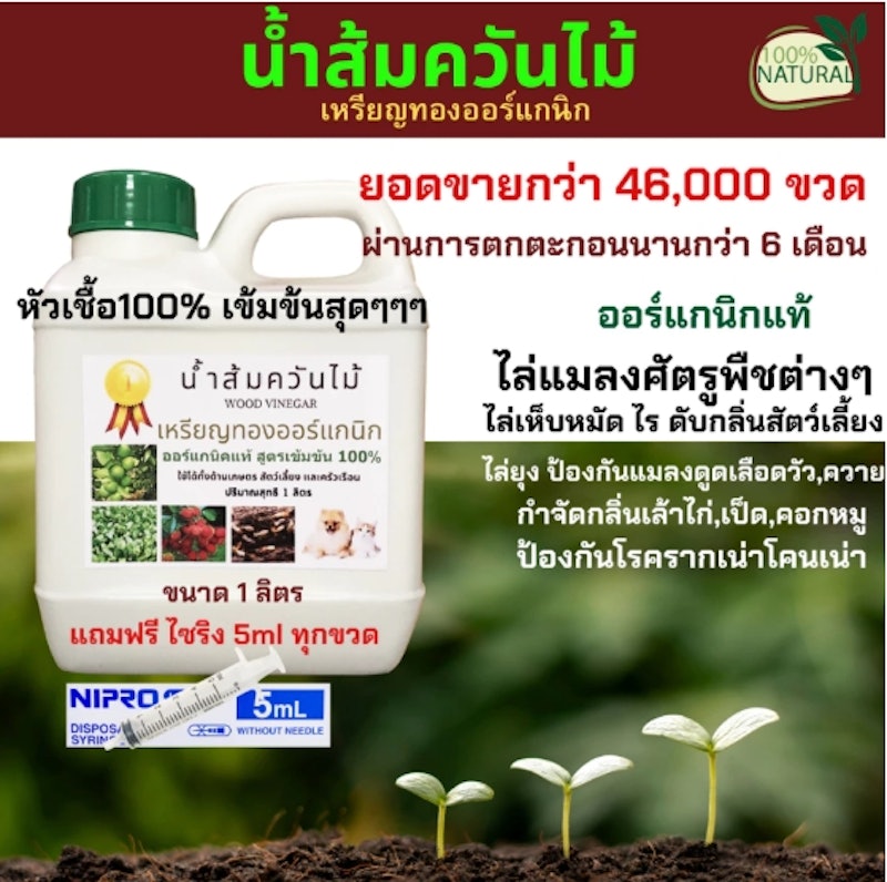 น้ำส้มควันไม้ ออร์แกนิก สูตรเข้มข้น 3