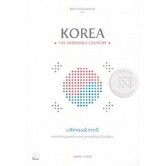 หนังสือประวัติศาสตร์ มหัศจรรย์เกาหลี : จากเถ้าถ่านสู่มหาอำนาจทางเศรษฐกิจและวัฒนธรรม