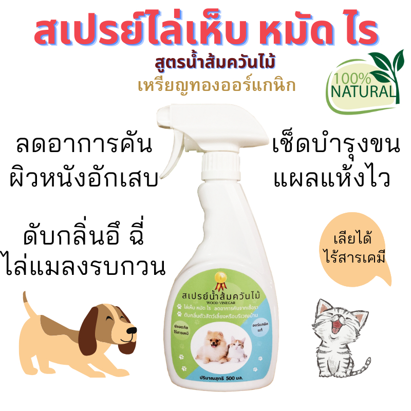สเปรย์น้ำส้มควันไม้ 2