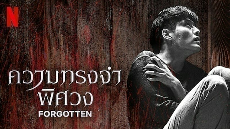 Forgetton: ความทรงจำพิศวง 1