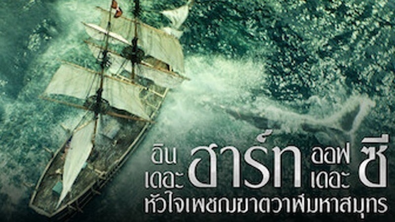 หนังแนวเอาชีวิตรอด In The Heart Of The Sea หัวใจเพชฌฆาตวาฬมหาสมุทร 1