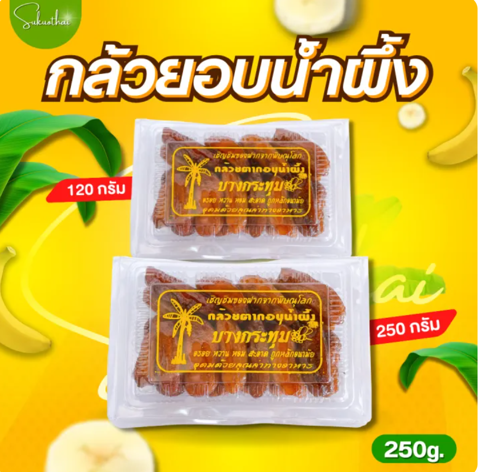 กล้วยตากอบน้ำผึ้ง 2