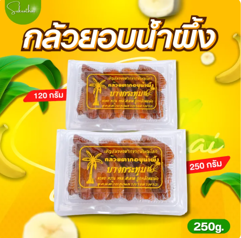 กล้วยตากอบน้ำผึ้ง 2