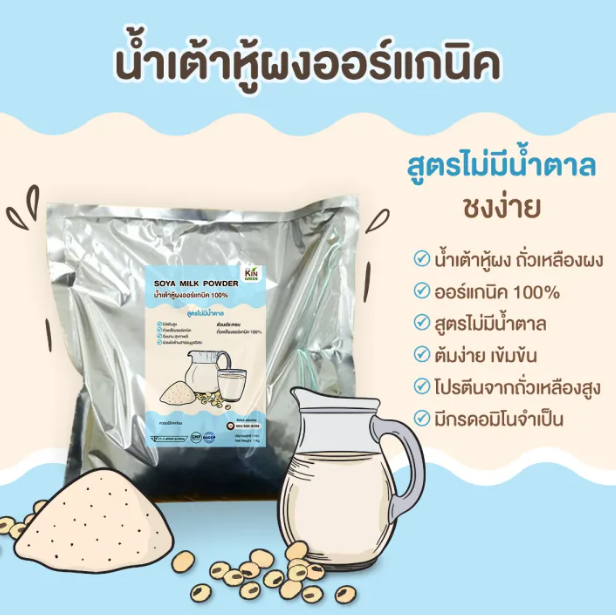 น้ำเต้าหู้ผง ออร์แกนิค สูตรไม่มีน้ำตาล  3
