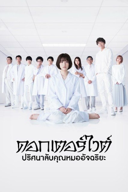 ซีรีย์ญี่ปุ่น Dr. White ดอกเตอร์ไวต์ ปริศนาลับคุณหมออัจฉริยะ 1
