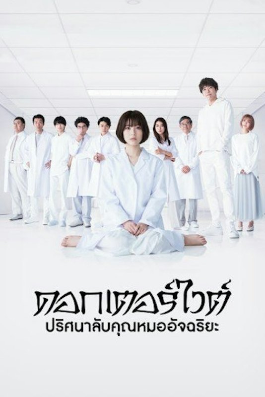 ซีรีย์ญี่ปุ่น Dr. White ดอกเตอร์ไวต์ ปริศนาลับคุณหมออัจฉริยะ 1