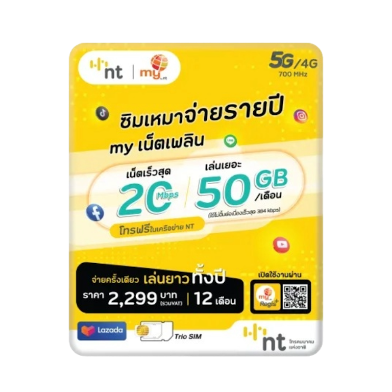 ซิมเหมาจ่ายรายปี my by NT เน็ตเพลิน NTP04 1