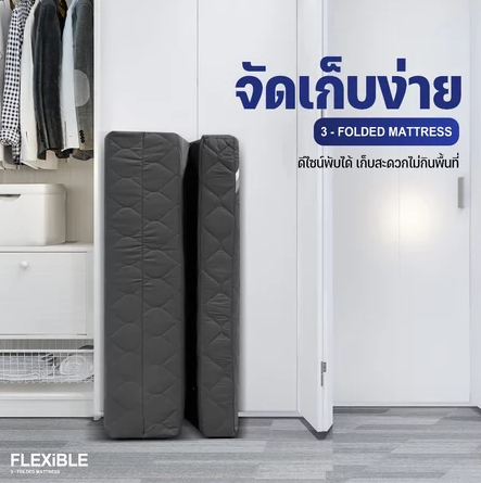 ที่นอน 3 พับ รุ่น Flexible 3.5 ฟุต 3