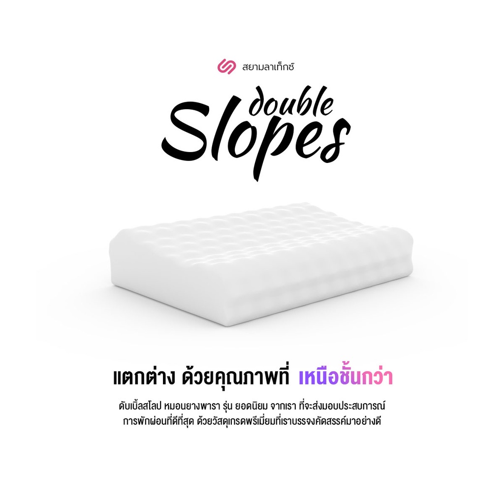 หมอนยางพาราแท้ รุ่น Double Slopes 3