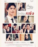20 อันดับ Club Friday The Series ตอนไหนสนุก ปี 2026 รวมตอนเข้มข้น น่าดู 5