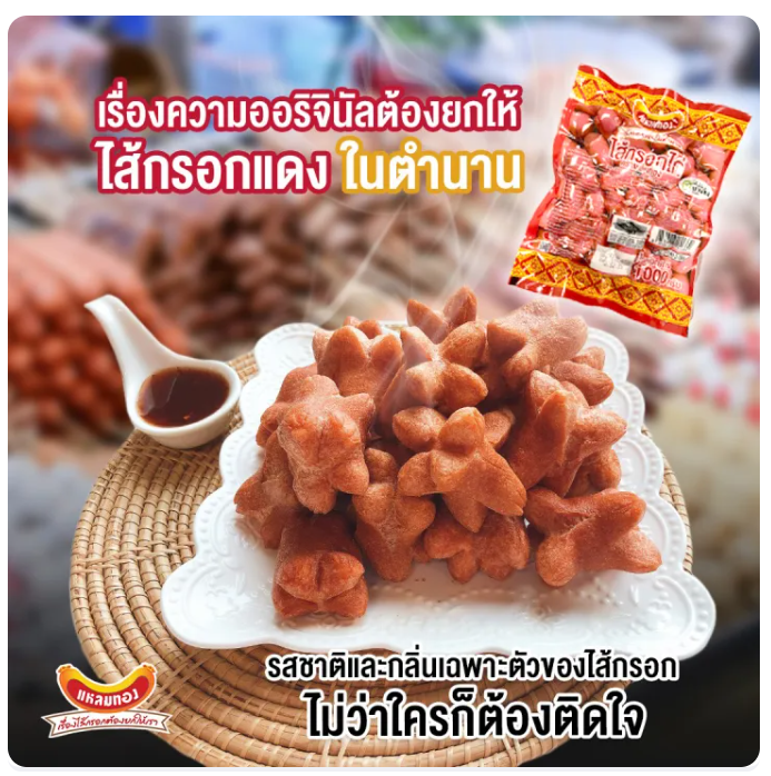 ไส้กรอกแดงในตำนาน 3