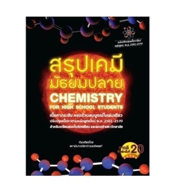 หนังสือเคมี ม.ปลาย สรุปเคมี มัธยมปลาย : Chemistry for High School Students 1
